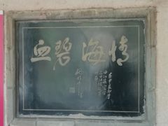 -西安曲江寒窑遗址公园