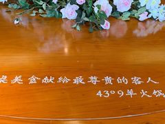 -蒙都43°9羊火锅(平庄店)