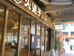 -火婆子·川小馆(扬韬科技广场店)
