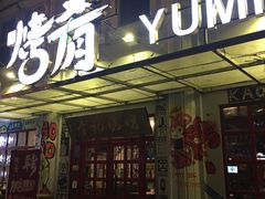 -成都烧烤(川大店)