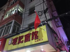 门面-项记面馆(明瓦廊店)