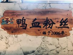 -苓记南京鸭血粉丝.皮肚面(县东巷店)