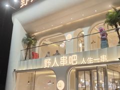 -野人串吧.烤串(于洪广场店)