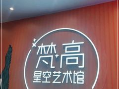 -天津梵高星空艺术馆(天河城旗舰店)