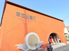 -辛庄国际文化艺术区