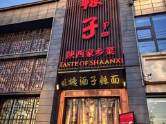 -面辣子·陕西家乡菜(长安店)