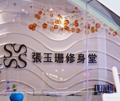 -张玉珊修身堂