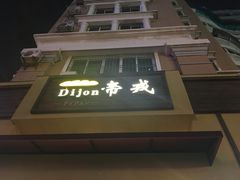 门面-帝戎(禾祥西路店)