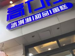 门面-高力乐面包咖啡厅(西塔店)