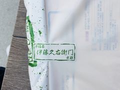 -伊藤久右卫门(宇治本店)