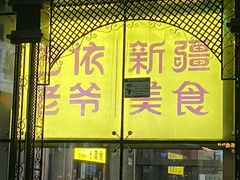 -巴依老爷新疆美食(马驹桥店)