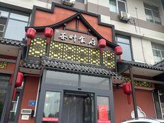-茶叶农家食府(旗舰店)