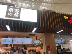 门面-奈雪的茶(深圳北站店)