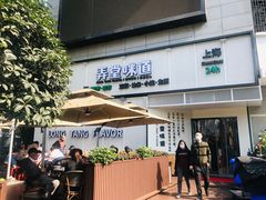 门面-弄堂咪道-饭香·面香·馄饨香(汇锦广场店)