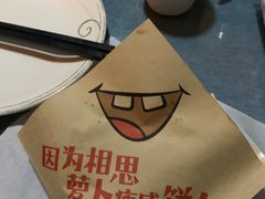 -萝卜丝饼