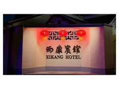 -南京西康宾馆