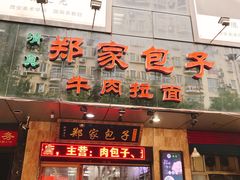 门面-郑家包子牛肉拉面(尚勤路店)