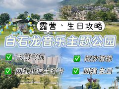 -白石龙音乐公园
