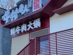 -牛村来人潮汕牛肉火锅(西单店)