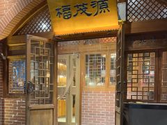 -福茂源横山铁锅羊肉(牡丹园店)