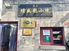 -增盛魁小吃店