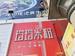 -玲玲米粉·新疆现炒米粉(大十字总店)