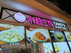 -小杨生煎(香港名都店)