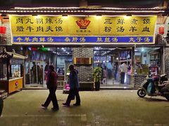 -太元彭家正汤(太元路总店)