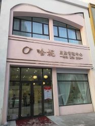 -哈妮皮肤管理中心