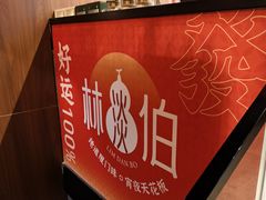 -林淡伯•厦门本地菜•生烫海鲜烧酒配(明发店)