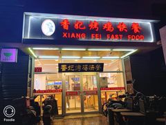 -香妃烤鸡(西单店)