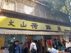 -文山荷鲜居(翠湖店)