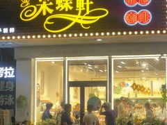 -Caidie Bakery采蝶轩(百越店)