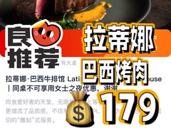 -拉蒂娜·巴西牛排馆 Latina·Brazilian Steakhouse(王府井喜悦店)