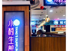 -小杨生煎(成山巴黎春天店)