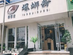 门面-捕螺记螺蛳粉(东关大街店)