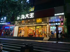 门面-永和大王(高新中四道店)