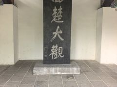 -戏马台景区