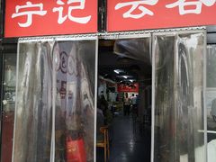 门面-海清宁记大馅云吞