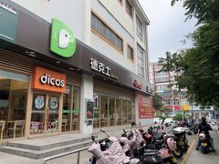 -德克士(北大街店)