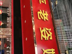 门面-长平老姿娘夜粥(平东一街店)