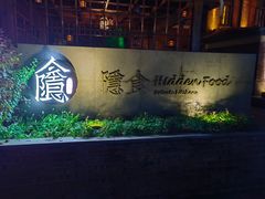 -隐食私房菜(老街店)