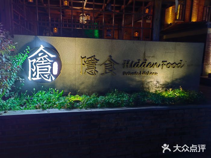隐食私房菜(老街店)图片