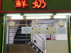 门面-义顺牛奶公司(新马路老店)