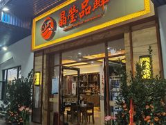 门面-晶莹品鲜.顺德鱼生.特色桑拿菜