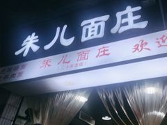 -朱儿面庄(洋河三路店)
