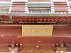 -春发生饭店·非遗(南院门店)
