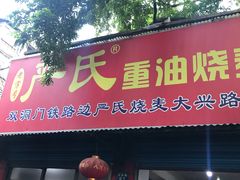 门面-严氏重油烧麦(民权路店)