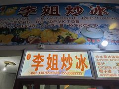 -老字号李姐炒冰(夏日百货店)