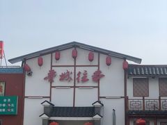 门面-鲁城往事(游客中心店)